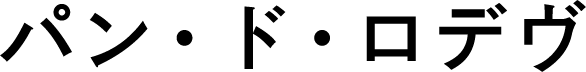 パン・ド・ロデヴ